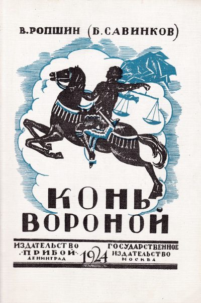 Савинков Борис - Конь вороной 🎧 Слушайте книги онлайн бесплатно на knigavushi.com