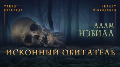 Нэвилл Адам - Исконный обитатель 🎧 Слушайте книги онлайн бесплатно на knigavushi.com