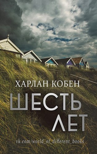 Кобен Харлан - Шесть лет 🎧 Слушайте книги онлайн бесплатно на knigavushi.com