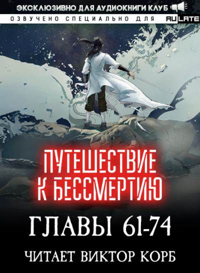 Wang Yu - Путешествие к Бессмертию - Главы 61-74 🎧 Слушайте книги онлайн бесплатно на knigavushi.com