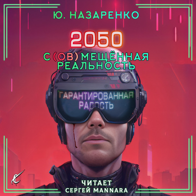 Назаренко Ю - 2050. С(ов)мещённая реальность 🎧 Слушайте книги онлайн бесплатно на knigavushi.com