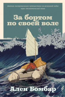 Бомбар Ален - За бортом по своей воле 🎧 Слушайте книги онлайн бесплатно на knigavushi.com