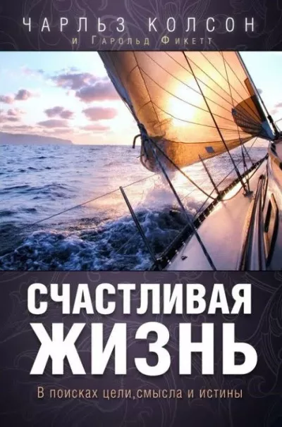 Колсон Чарльз - Счастливая жизнь. В поисках цели, смысла и истины 🎧 Слушайте книги онлайн бесплатно на knigavushi.com