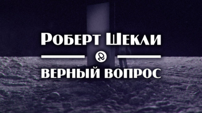 Шекли Роберт - Верный вопрос 🎧 Слушайте книги онлайн бесплатно на knigavushi.com