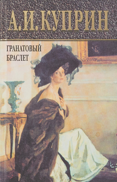 Куприн Александр - Гранатовый браслет. Избранное 🎧 Слушайте книги онлайн бесплатно на knigavushi.com