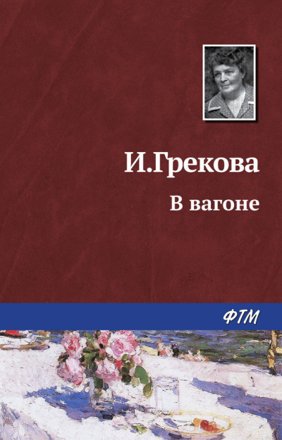 Грекова Ирина - В вагоне 🎧 Слушайте книги онлайн бесплатно на knigavushi.com