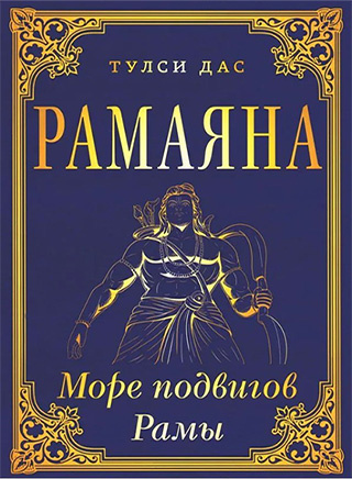 Тулси Дас - Рамачаритаманаса - Море подвигов Рамы (Рамаяна) 🎧 Слушайте книги онлайн бесплатно на knigavushi.com