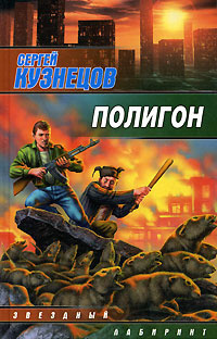 Кузнецов Сергей - Полигон 🎧 Слушайте книги онлайн бесплатно на knigavushi.com