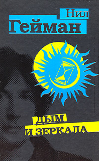 Гейман Нил - Специальное предложение 🎧 Слушайте книги онлайн бесплатно на knigavushi.com