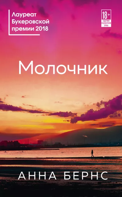 Бёрнс Анна - Молочник 🎧 Слушайте книги онлайн бесплатно на knigavushi.com