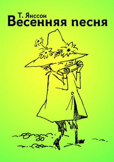 Янссон Туве - Весенняя песня 🎧 Слушайте книги онлайн бесплатно на knigavushi.com