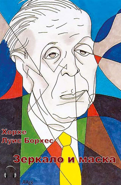 Борхес Хорхе Луис - Зеркало и маска 🎧 Слушайте книги онлайн бесплатно на knigavushi.com