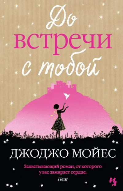 Мойес Джоджо - До встречи с тобой 🎧 Слушайте книги онлайн бесплатно на knigavushi.com