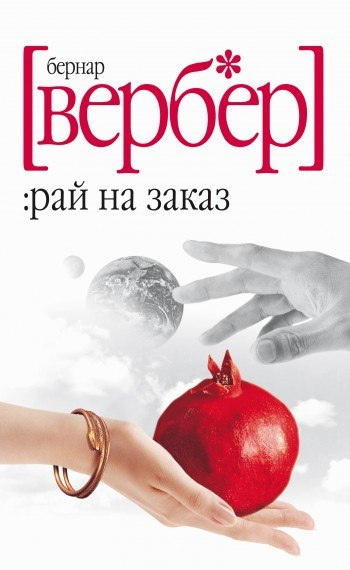 Вербер Бернар - Воробьишко-разрушитель 🎧 Слушайте книги онлайн бесплатно на knigavushi.com