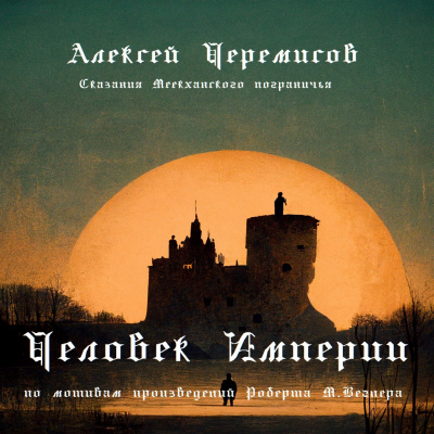 Черемисов Алексей - Человек Империи 🎧 Слушайте книги онлайн бесплатно на knigavushi.com