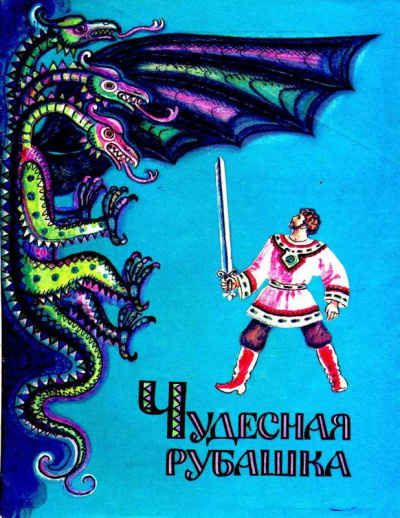 Русская народная сказка - Чудесная рубашка 🎧 Слушайте книги онлайн бесплатно на knigavushi.com