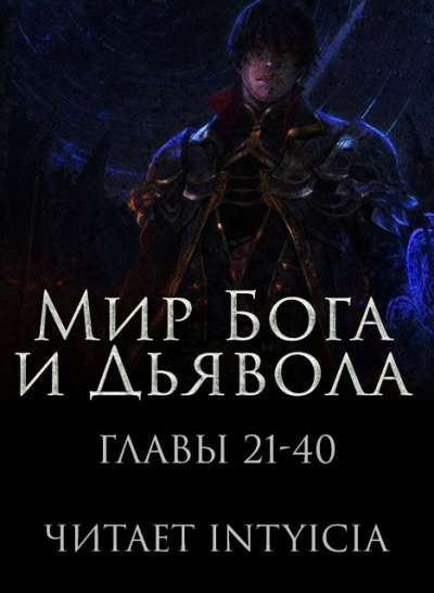 Zi Chan Bao Zeng - Мир Бога и Дьявола 🎧 Слушайте книги онлайн бесплатно на knigavushi.com