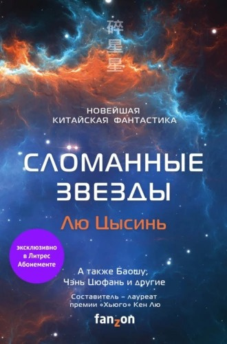 Сломанные звезды. Новейшая китайская фантастика 🎧 Слушайте книги онлайн бесплатно на knigavushi.com