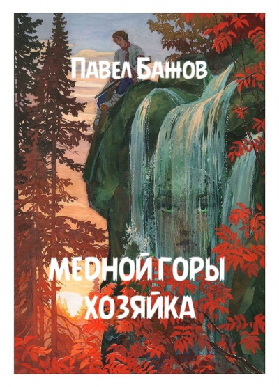 Бажов Павел - Медной горы хозяйка 🎧 Слушайте книги онлайн бесплатно на knigavushi.com