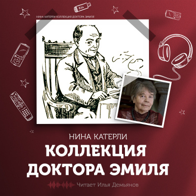 Катерли Нина - Коллекция доктора Эмиля 🎧 Слушайте книги онлайн бесплатно на knigavushi.com