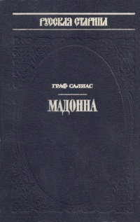 Салиас Евгений - Мадонна 🎧 Слушайте книги онлайн бесплатно на knigavushi.com