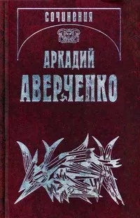 Аверченко Аркадий - Лекарство 🎧 Слушайте книги онлайн бесплатно на knigavushi.com