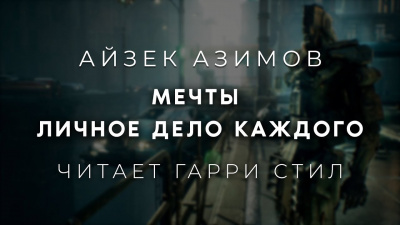 Азимов Айзек - Мечты личное дело каждого 🎧 Слушайте книги онлайн бесплатно на knigavushi.com