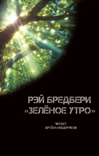 Брэдбери Рэй - Зелёное утро 🎧 Слушайте книги онлайн бесплатно на knigavushi.com