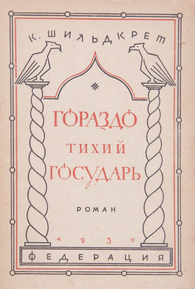 Шильдкрет Константин - Гораздо тихий государь 🎧 Слушайте книги онлайн бесплатно на knigavushi.com