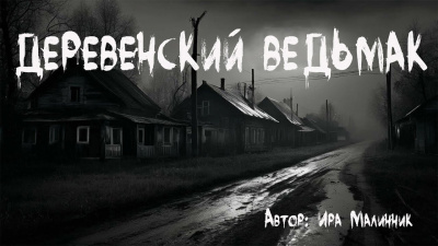 Малинник Ира - Деревенский ведьмак 🎧 Слушайте книги онлайн бесплатно на knigavushi.com