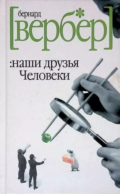 Вербер Бернар - Наши друзья Человеки 🎧 Слушайте книги онлайн бесплатно на knigavushi.com