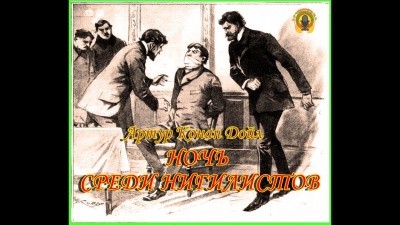 Дойл Артур Конан - Ночь среди нигилистов 🎧 Слушайте книги онлайн бесплатно на knigavushi.com