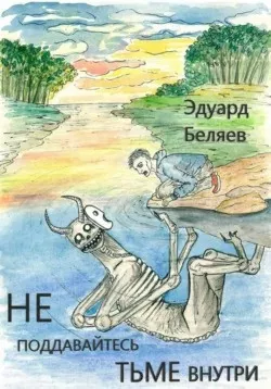 Беляев Эдуард - Не поддавайтесь тьме внутри 🎧 Слушайте книги онлайн бесплатно на knigavushi.com