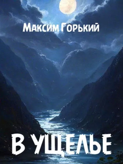 Горький Максим - В ущелье 🎧 Слушайте книги онлайн бесплатно на knigavushi.com