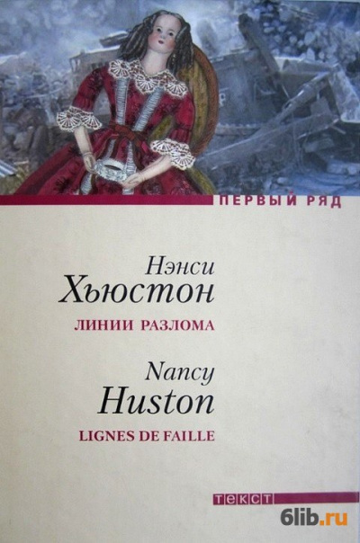 Хьюстон Нэнси - Линии разлома 🎧 Слушайте книги онлайн бесплатно на knigavushi.com