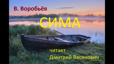 Воробьёв Владимир - Сима 🎧 Слушайте книги онлайн бесплатно на knigavushi.com