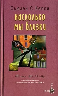 Келли Сьюзен С. - Насколько мы близки 🎧 Слушайте книги онлайн бесплатно на knigavushi.com