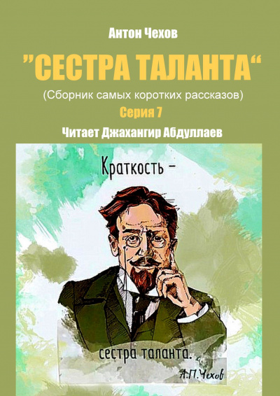 Чехов Антон - Сестра таланта. Серии 7 🎧 Слушайте книги онлайн бесплатно на knigavushi.com