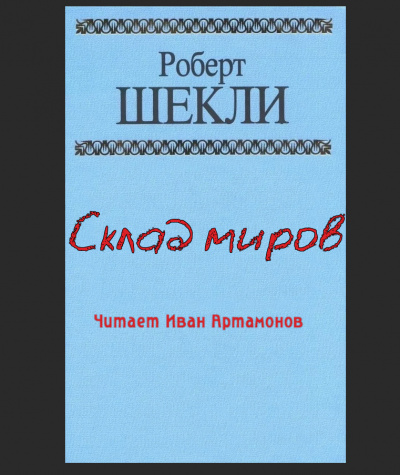 Шекли Роберт - Склад миров 🎧 Слушайте книги онлайн бесплатно на knigavushi.com