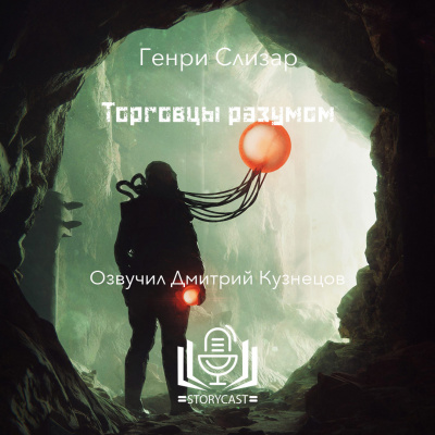 Слизар Генри - Торговцы разумом 🎧 Слушайте книги онлайн бесплатно на knigavushi.com