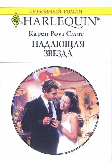 Смит Карен Роуз - Падающая звезда 🎧 Слушайте книги онлайн бесплатно на knigavushi.com