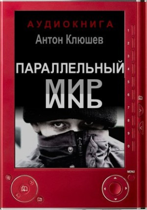 Клюшев Антон - Параллельный мир 🎧 Слушайте книги онлайн бесплатно на knigavushi.com