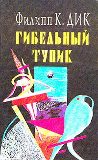 Дик Филип - Вкус Уаба 🎧 Слушайте книги онлайн бесплатно на knigavushi.com