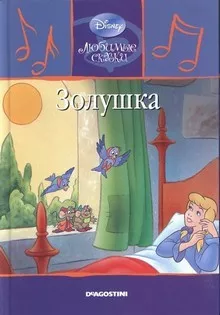 Перро Шарль - Золушка 🎧 Слушайте книги онлайн бесплатно на knigavushi.com