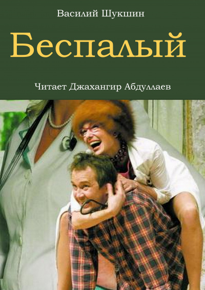 Шукшин Василий - Беспалый 🎧 Слушайте книги онлайн бесплатно на knigavushi.com