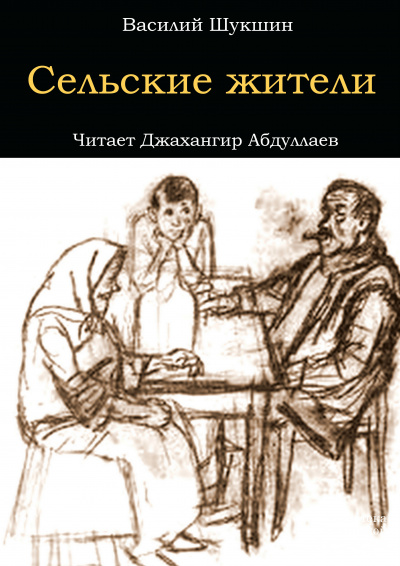 Шукшин Василий - Сельские жители 🎧 Слушайте книги онлайн бесплатно на knigavushi.com