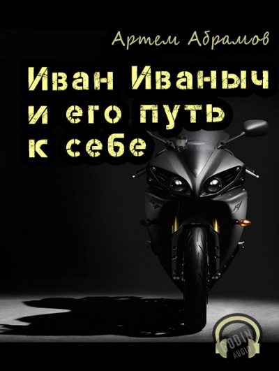 Абрамов Артём - Иван Иваныч и его путь к себе 🎧 Слушайте книги онлайн бесплатно на knigavushi.com