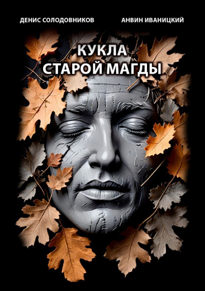 Солодовников Денис, Иваницкий Анвин - Кукла старой Магды 🎧 Слушайте книги онлайн бесплатно на knigavushi.com