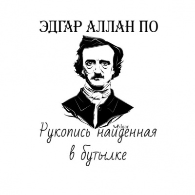 По Эдгар Аллан - Рукопись найденная в бутылке 🎧 Слушайте книги онлайн бесплатно на knigavushi.com