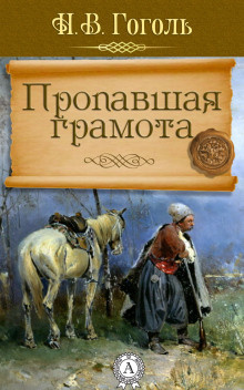 Гоголь Николай - Пропавшая грамота 🎧 Слушайте книги онлайн бесплатно на knigavushi.com